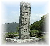 門司城址と書かれた石碑ですよ。山頂になりますよ。